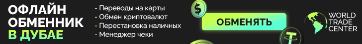 Обмен криптовалют в Дубае