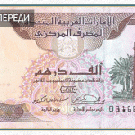Валюта в Дубаи (ОАЭ)