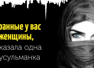 «Странные у вас женщины», — сказала одна мусульманка Женщины в ОАЭ