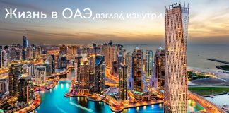 Жизнь в Дубае (ОАЭ): взгляд изнутри Жизнь в Дубае