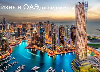 Жизнь в Дубае (ОАЭ): взгляд изнутри Жизнь в Дубае