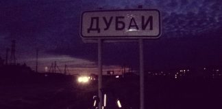 Жителя села Дубки (Крым) переименовали название в Дубаи Дубки Дубаи