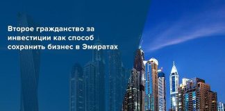 Второе гражданство за инвестиции как способ сохранить бизнес в Эмиратах ВТОРОЕ ГРАЖДАНСТВО — ВОЗМОЖНОСТЬ ОБЕЗОПАСИТЬ СЕБЯ И СВОЙ КАПИТАЛ