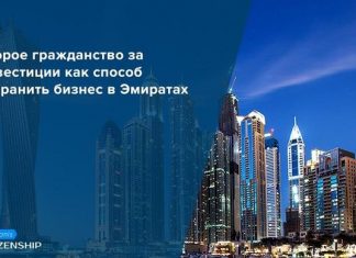 Второе гражданство за инвестиции как способ сохранить бизнес в Эмиратах ВТОРОЕ ГРАЖДАНСТВО — ВОЗМОЖНОСТЬ ОБЕЗОПАСИТЬ СЕБЯ И СВОЙ КАПИТАЛ