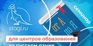 Проведение экспертного семинара «Обсуждение Модели стажировочной площадки по распространению лучших практик центров открытого образования в сфере общего образования на русском языке и обучения русскому языку»